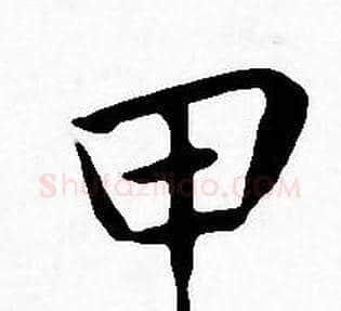 甲字王宠毛笔小楷书法写法,摘自王宠毛笔小楷书法作品
