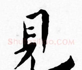 見字王宠毛笔小楷书法写法,摘自王宠毛笔小楷书法作品