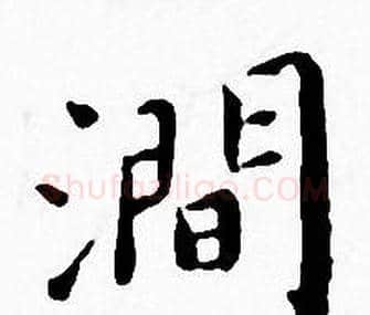 澗字王宠毛笔小楷书法写法,摘自王宠毛笔小楷书法作品