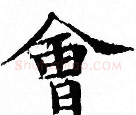 會字文征明毛笔小楷写法,摘自文征明毛笔小楷作品