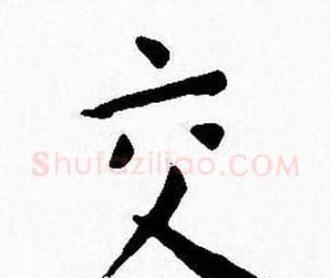 交字王宠毛笔小楷书法写法,摘自王宠毛笔小楷书法作品