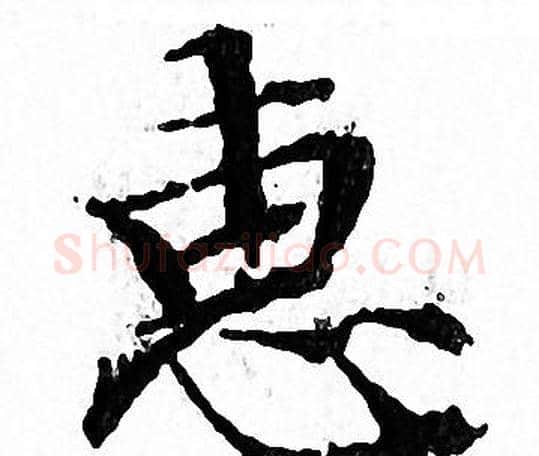 惠字文征明毛笔小楷写法,摘自文征明毛笔小楷作品
