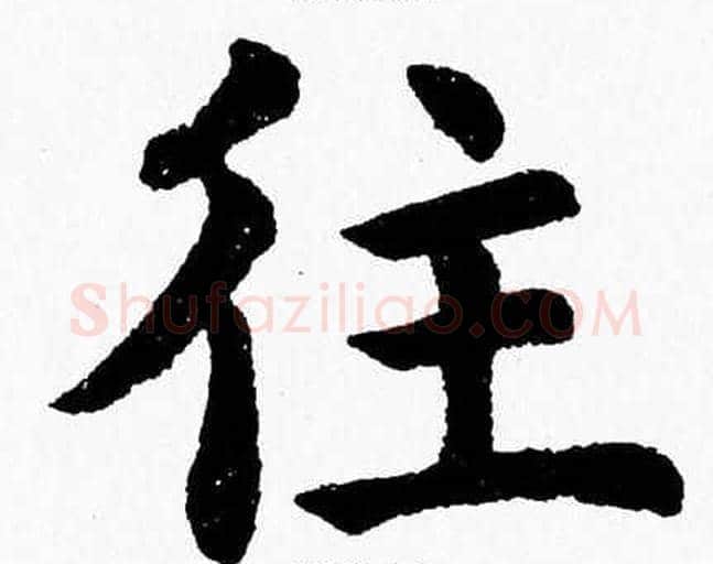 往字杨永健毛笔楷书书法写法,摘自杨永健毛笔楷书书法作品