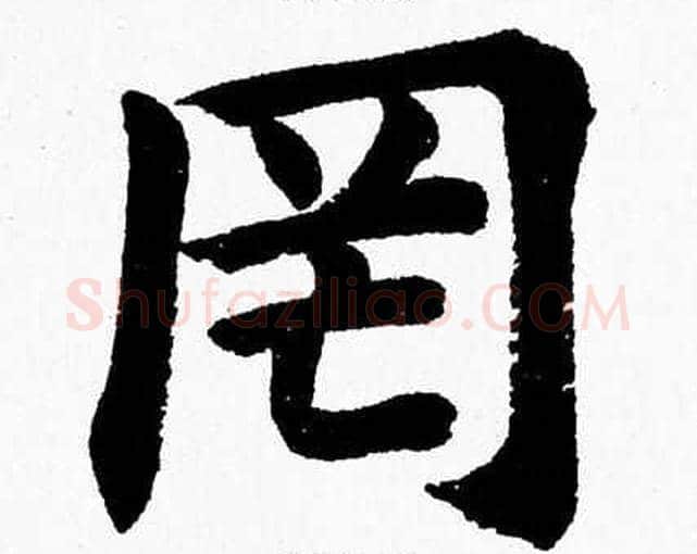 罔字杨永健毛笔楷书书法写法,摘自杨永健毛笔楷书书法作品