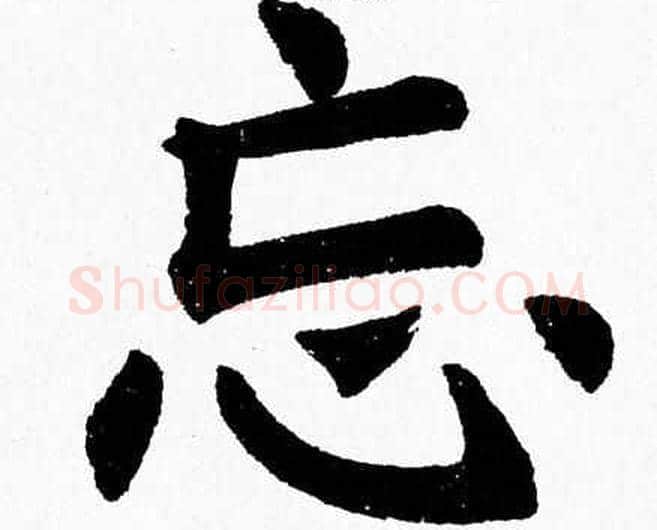 忘字杨永健毛笔楷书书法写法,摘自杨永健毛笔楷书书法作品