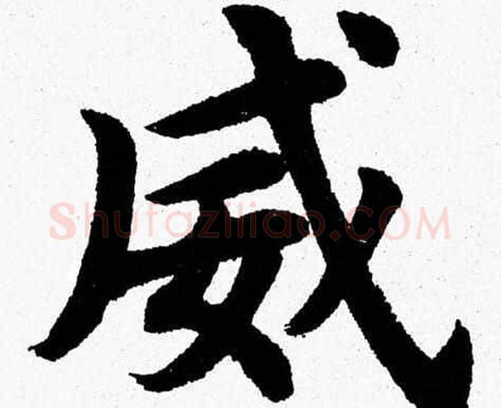 威字杨永健毛笔楷书书法写法,摘自杨永健毛笔楷书书法作品