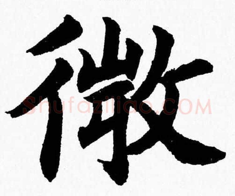 微字杨永健毛笔楷书书法写法,摘自杨永健毛笔楷书书法作品