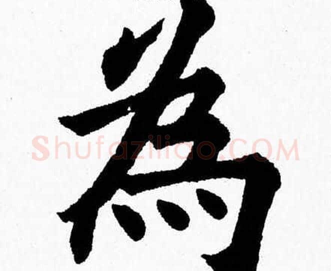 為字杨永健毛笔楷书书法写法,摘自杨永健毛笔楷书书法作品