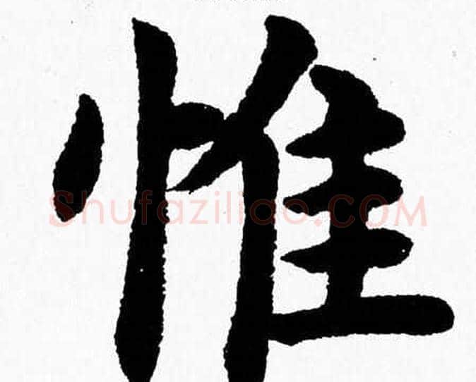 惟字杨永健毛笔楷书书法写法,摘自杨永健毛笔楷书书法作品