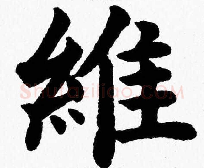 维字杨永健毛笔楷书书法写法,摘自杨永健毛笔楷书书法作品