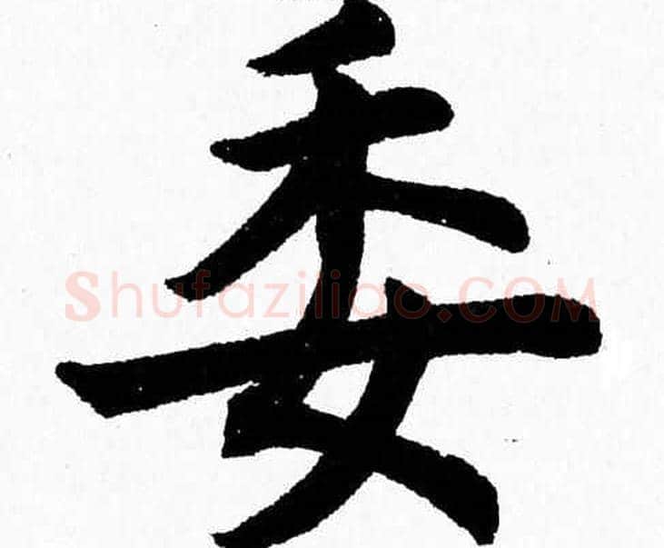 委字杨永健毛笔楷书书法写法,摘自杨永健毛笔楷书书法作品