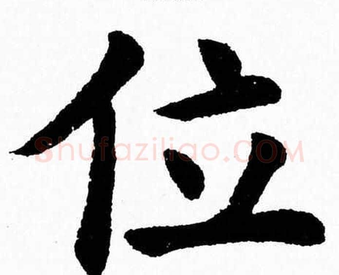 位字杨永健毛笔楷书书法写法,摘自杨永健毛笔楷书书法作品