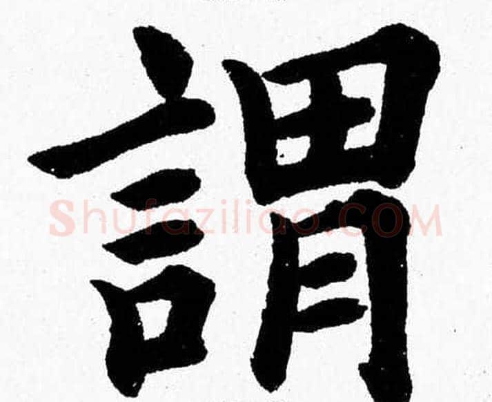 謂字杨永健毛笔楷书书法写法,摘自杨永健毛笔楷书书法作品