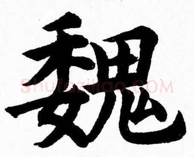 魏字杨永健毛笔楷书书法写法,摘自杨永健毛笔楷书书法作品