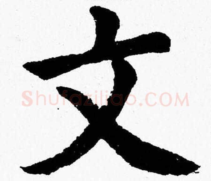 文字杨永健毛笔楷书书法写法,摘自杨永健毛笔楷书书法作品