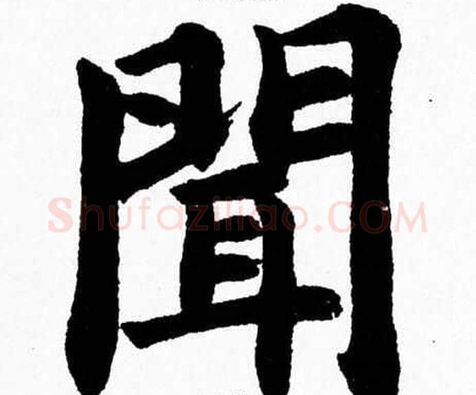 聞字杨永健毛笔楷书书法写法,摘自杨永健毛笔楷书书法作品
