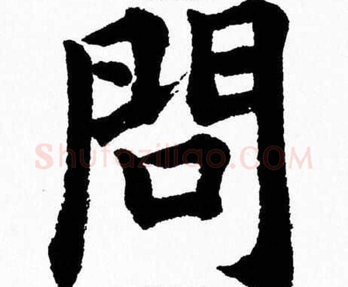 問字杨永健毛笔楷书书法写法,摘自杨永健毛笔楷书书法作品