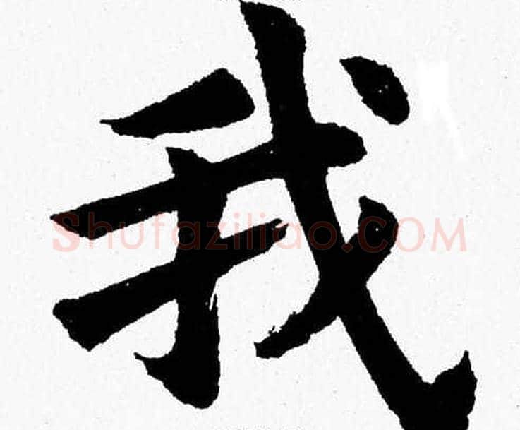 我字杨永健毛笔楷书书法写法,摘自杨永健毛笔楷书书法作品
