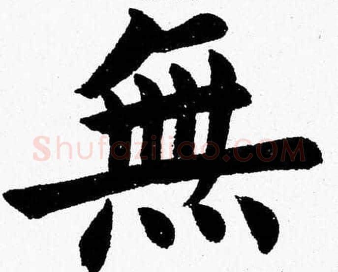 無字杨永健毛笔楷书书法写法,摘自杨永健毛笔楷书书法作品