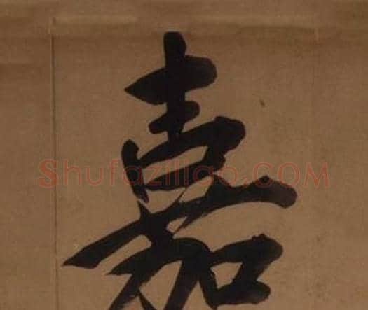 嘉字王守仁毛笔楷书书法写法,摘自客座私祝册