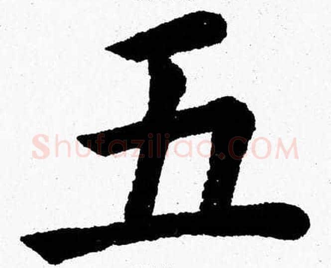 五字杨永健毛笔楷书书法写法,摘自杨永健毛笔楷书书法作品