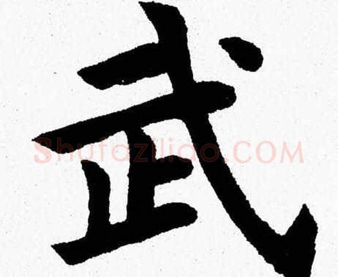 武字杨永健毛笔楷书书法写法,摘自杨永健毛笔楷书书法作品