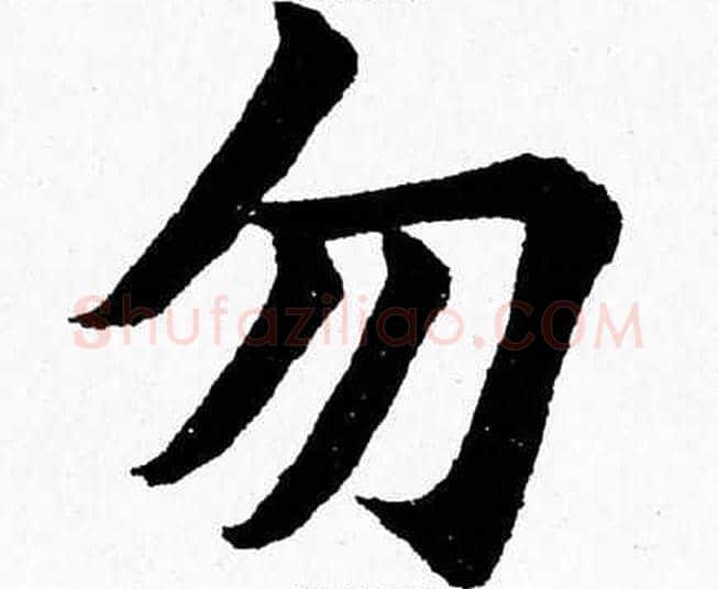 勿字杨永健毛笔楷书书法写法,摘自杨永健毛笔楷书书法作品