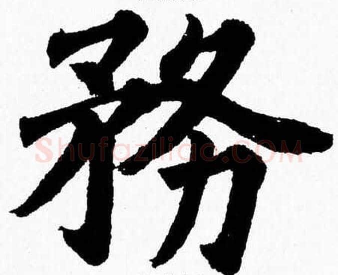 務字杨永健毛笔楷书书法写法,摘自杨永健毛笔楷书书法作品