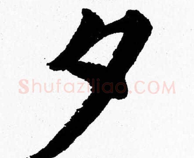 夕字杨永健毛笔楷书书法写法,摘自杨永健毛笔楷书书法作品