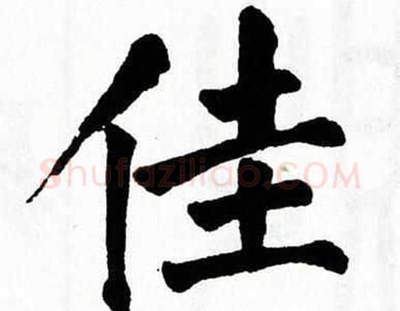 佳字翁闿运毛笔楷书书法写法,摘自翁闿运毛笔楷书书法作品
