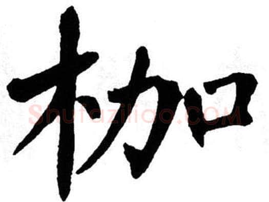 枷字翁闿运毛笔楷书书法写法,摘自翁闿运毛笔楷书书法作品