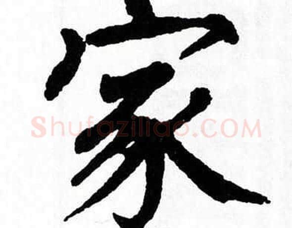 家字翁闿运毛笔楷书书法写法,摘自翁闿运毛笔楷书书法作品
