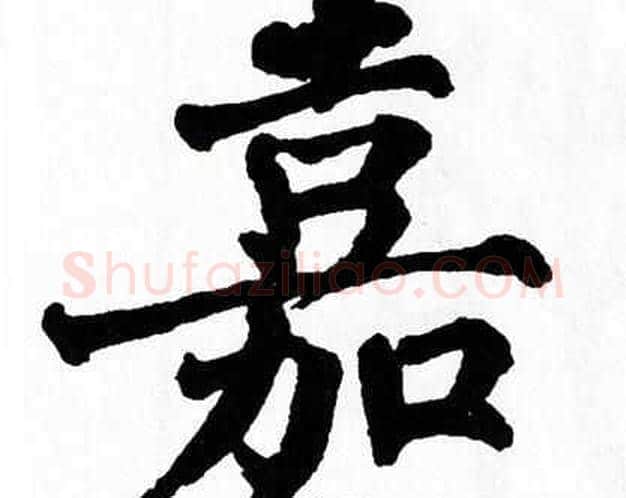 嘉字翁闿运毛笔楷书书法写法,摘自翁闿运毛笔楷书书法作品