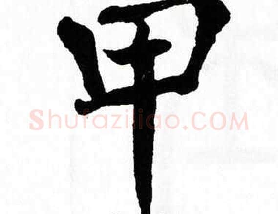 甲字翁闿运毛笔楷书书法写法,摘自翁闿运毛笔楷书书法作品