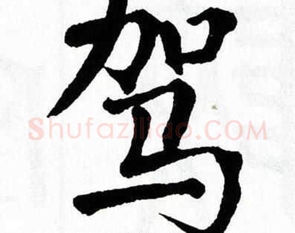 驾字翁闿运毛笔楷书书法写法,摘自翁闿运毛笔楷书书法作品