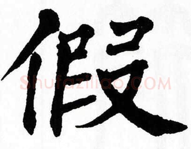 假字翁闿运毛笔楷书书法写法,摘自翁闿运毛笔楷书书法作品