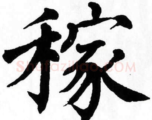 稼字翁闿运毛笔楷书书法写法,摘自翁闿运毛笔楷书书法作品
