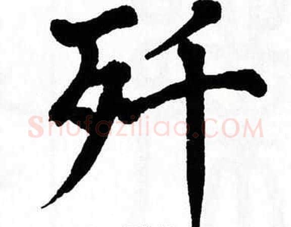 歼字翁闿运毛笔楷书书法写法,摘自翁闿运毛笔楷书书法作品