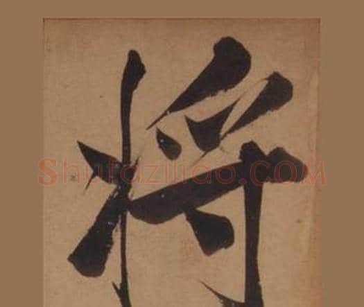 将字王守仁毛笔楷书书法写法,摘自客座私祝册