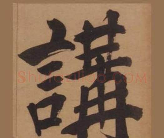 講字王守仁毛笔楷书书法写法,摘自客座私祝册
