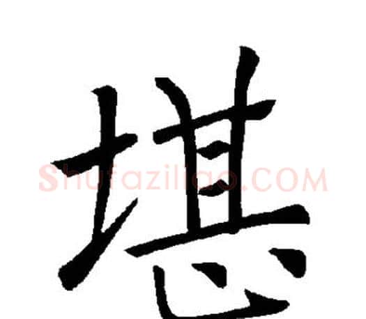 堪字褚遂良毛笔楷书书法写法,摘自褚遂良毛笔楷书书法作品
