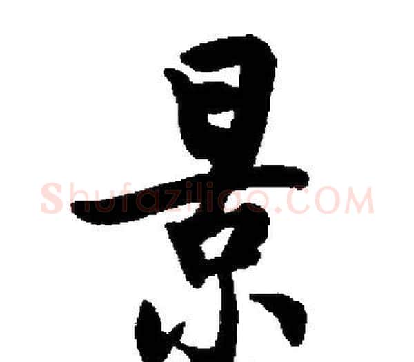 景字启功毛笔楷书书法写法,摘自启功毛笔楷书书法作品