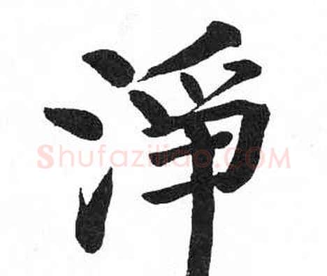 淨字启功毛笔楷书书法写法,摘自临明初拓玄秘塔碑