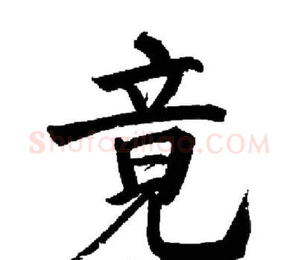 竟字启功毛笔楷书书法写法,摘自启功毛笔楷书书法作品