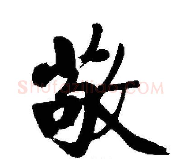 敬字启功毛笔楷书书法写法,摘自启功毛笔楷书书法作品
