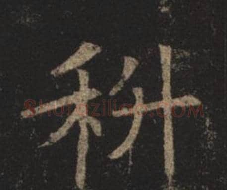 科字褚遂良毛笔楷书书法写法,摘自孟法师碑
