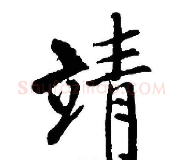 靖字启功毛笔楷书书法写法,摘自启功毛笔楷书书法作品