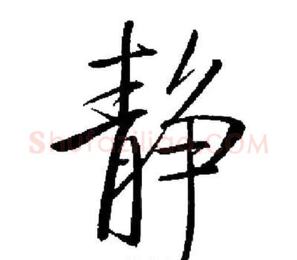 静字启功毛笔楷书书法写法,摘自启功毛笔楷书书法作品