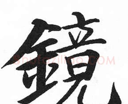 鏡字启功毛笔楷书书法写法,摘自临明初拓玄秘塔碑