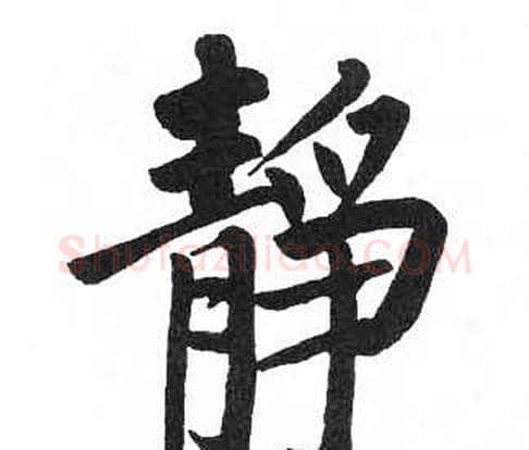 靜字启功毛笔楷书书法写法,摘自临明初拓玄秘塔碑
